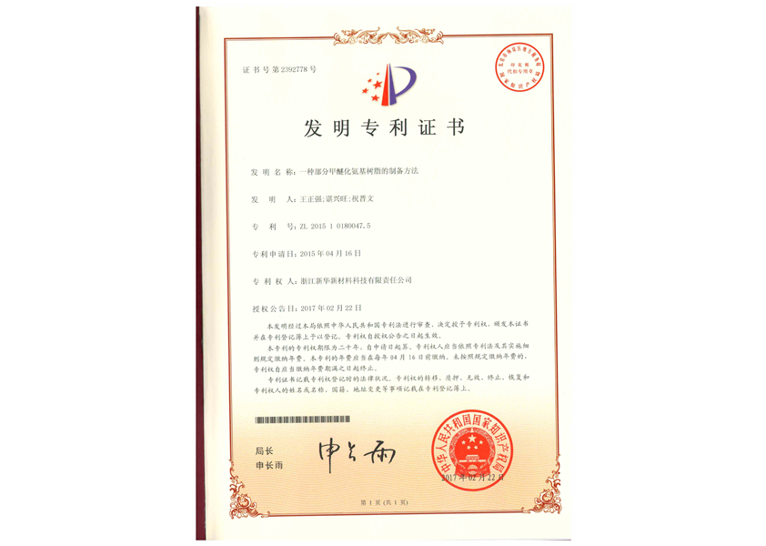 發(fā)明專(zhuān)利證書(shū)