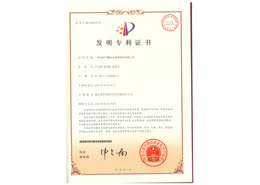發(fā)明專(zhuān)利證書(shū)