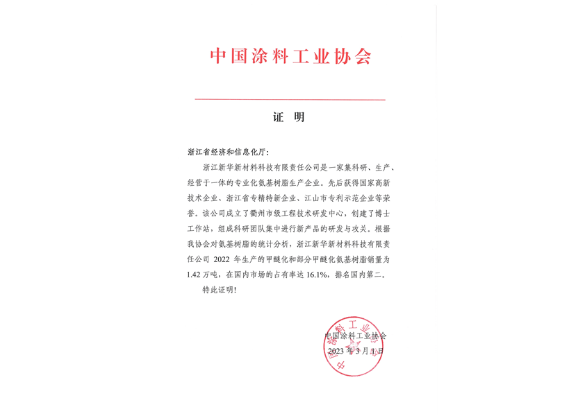 2023年3月中國(guó)涂料工業(yè)協(xié)會(huì)市場(chǎng)占有率證明