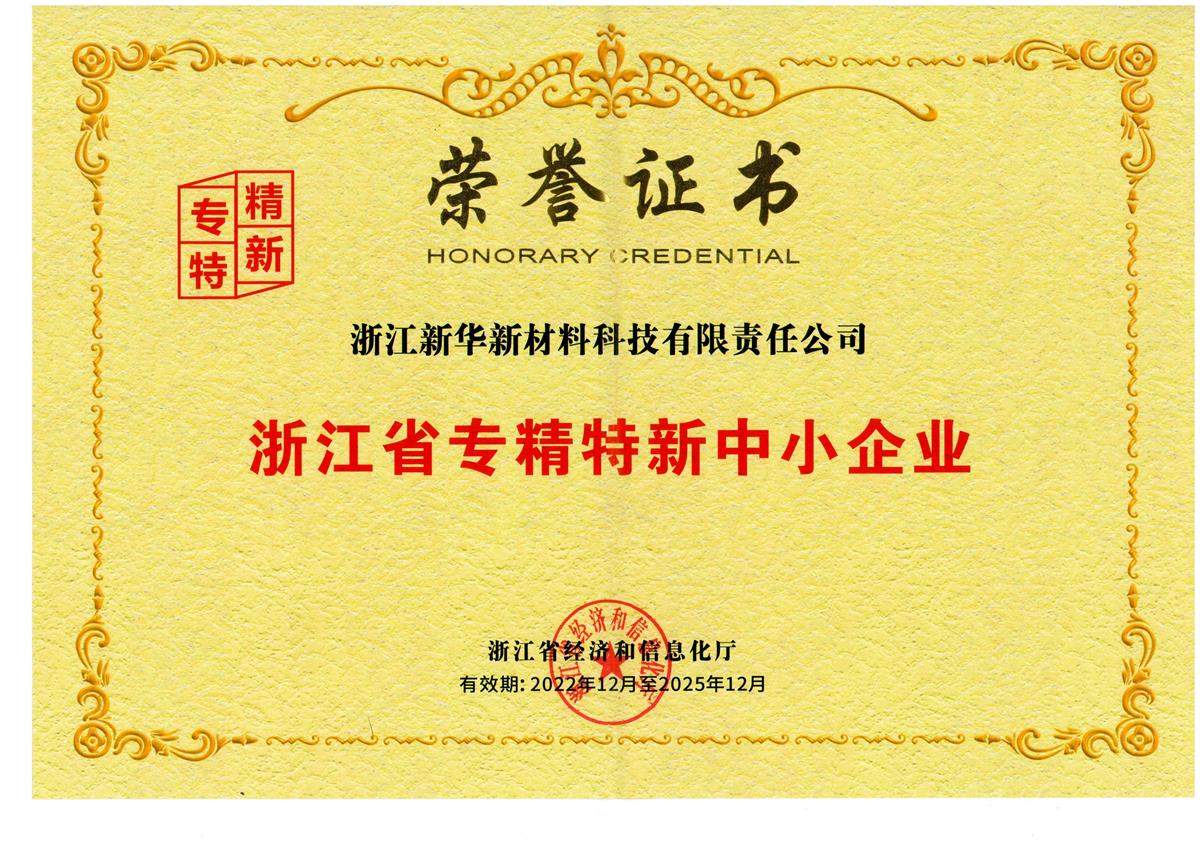 浙江省專(zhuān)精特新中小企業(yè)