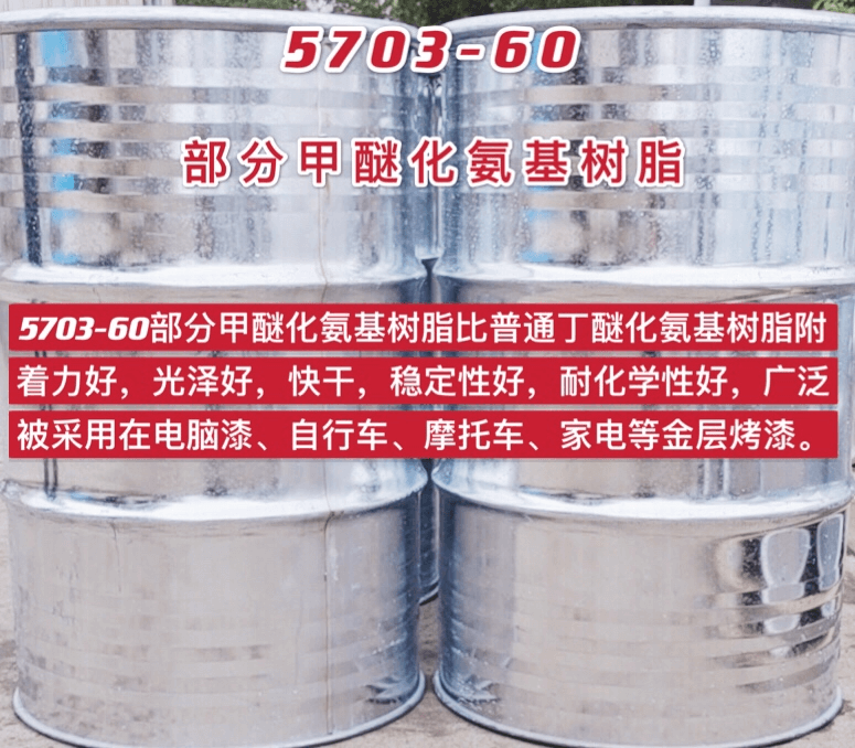 5703-60部分甲醚化氨基樹(shù)脂